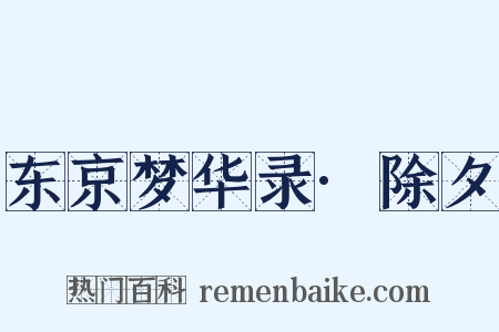 东京梦华录·除夕是什么意思的图片